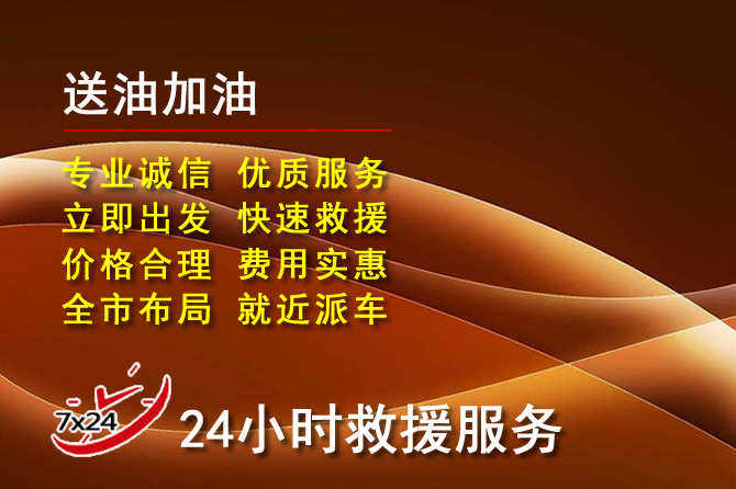 莲都区道路救援汽车送机油