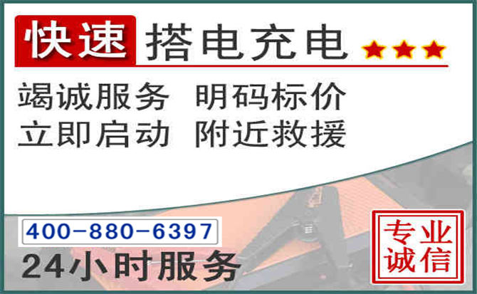 莲都区汽车电瓶搭电电话 莲都区汽车电瓶搭电电话
