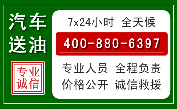 莲都区汽车送油救援电话 莲都区汽车送油救援电话
